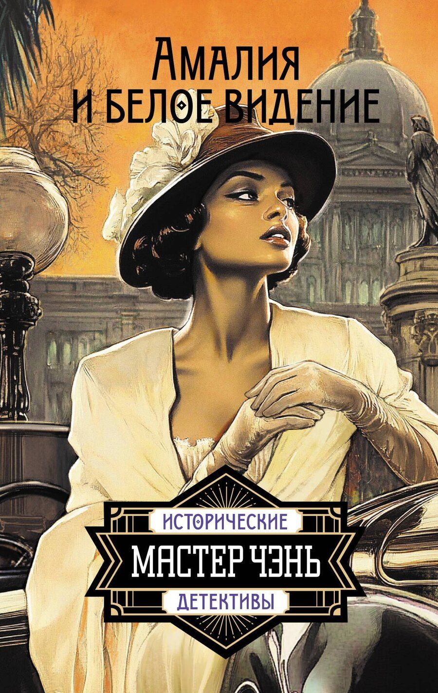 Обложка книги "Чэнь Мастер: Амалия и Белое видение"