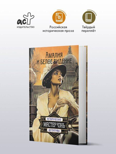 Фотография книги "Чэнь Мастер: Амалия и Белое видение"