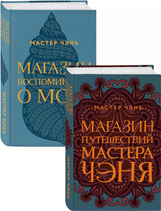 Обложка книги "Чэнь Мастер: Экзотическая Азия Мастера Чэня: Магазин путешествий Мастера Чэня. Магазин воспоминаний о море (комплект из 2 книг)"