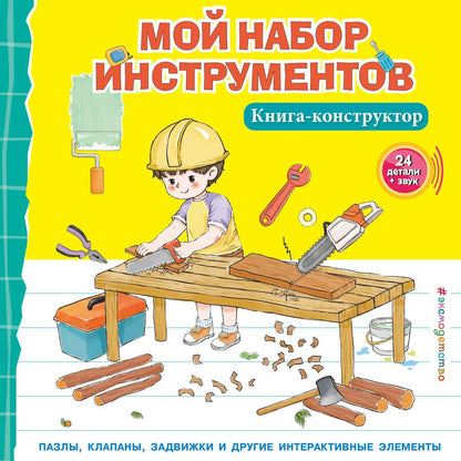 Обложка книги "Чен: Мой набор инструментов. Книга-конструктор"