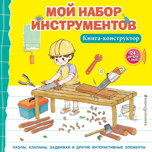 Обложка книги "Чен: Мой набор инструментов. Книга-конструктор"