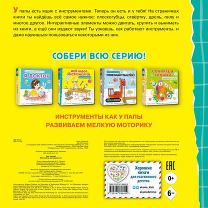 Фотография книги "Чен: Мой набор инструментов. Книга-конструктор"