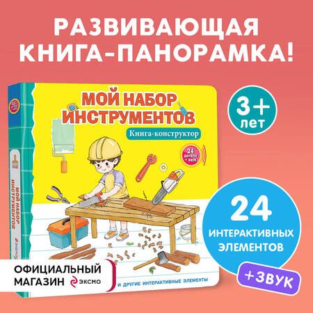 Фотография книги "Чен: Мой набор инструментов. Книга-конструктор"