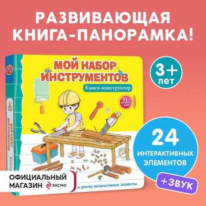 Фотография книги "Чен: Мой набор инструментов. Книга-конструктор"