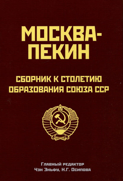 Обложка книги "Чэн, Осипова, Лю: Москва-Пекин. Сборник к 100-летию образования союза ССР"
