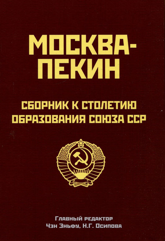 Обложка книги "Чэн, Осипова, Лю: Москва-Пекин. Сборник к 100-летию образования союза ССР"