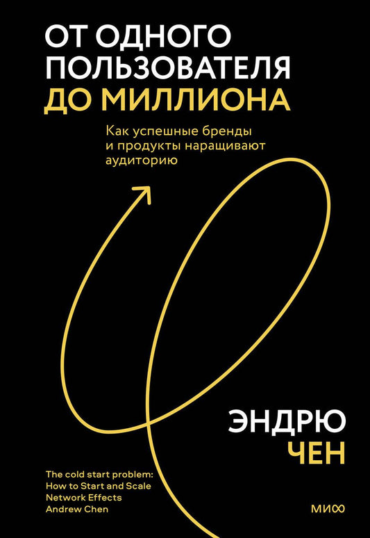 Обложка книги "Чен: От одного пользователя до миллиона. Инструменты вирусного роста Twitch, Zoom, Dropbox, Tinder, Uber"