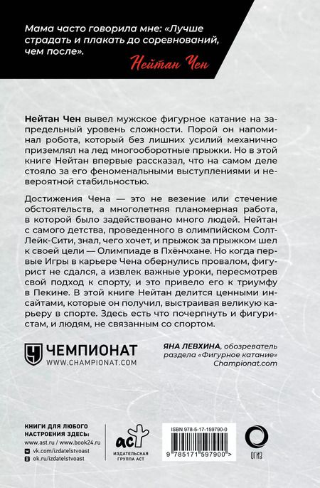 Фотография книги "Чен, Парк: Нейтан Чен. К мечте прыжок за прыжком"