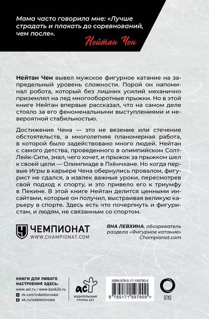 Фотография книги "Чен, Парк: Нейтан Чен. К мечте прыжок за прыжком"