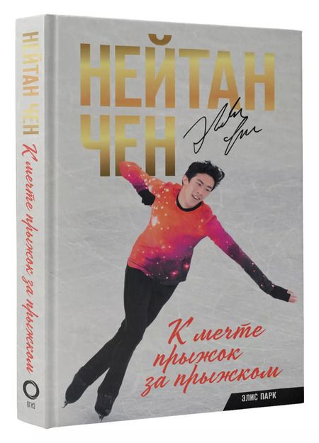 Фотография книги "Чен, Парк: Нейтан Чен. К мечте прыжок за прыжком"