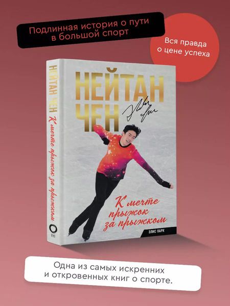 Фотография книги "Чен, Парк: Нейтан Чен. К мечте прыжок за прыжком"
