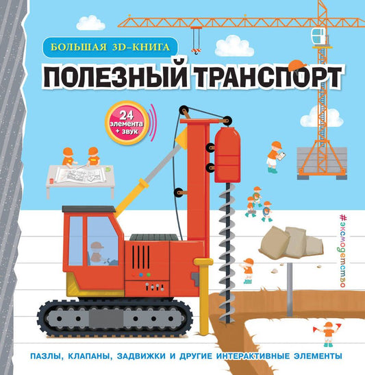 Обложка книги "Чен: Полезный транспорт. Большая 3D–книга"