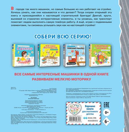Фотография книги "Чен: Полезный транспорт. Большая 3D–книга"