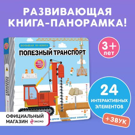 Фотография книги "Чен: Полезный транспорт. Большая 3D–книга"