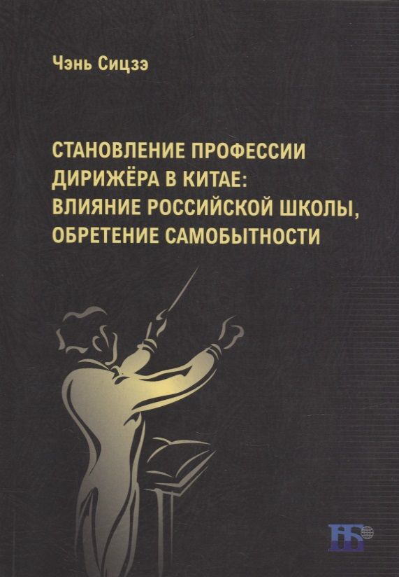 Обложка книги "Чень: Становление профессии дирижёра в Китае. Влияние российской школы, обретение самобытности"
