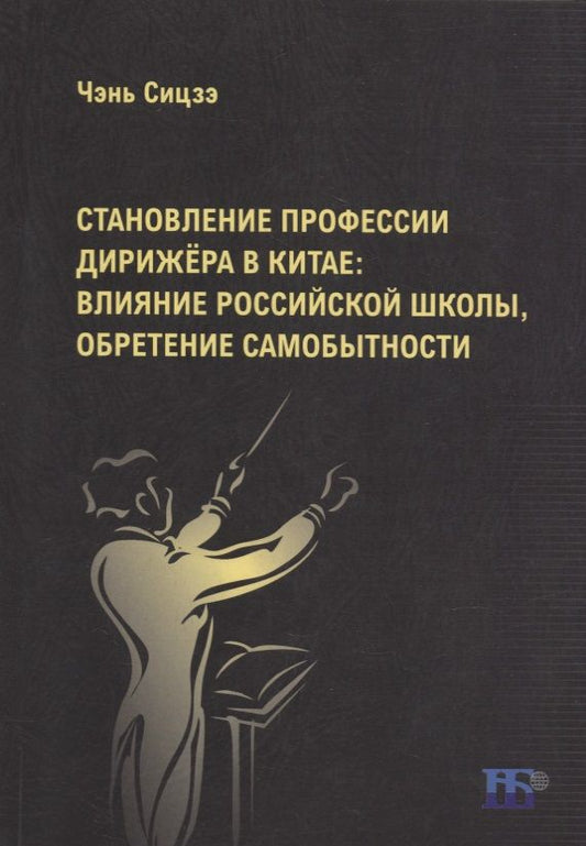 Обложка книги "Чень: Становление профессии дирижёра в Китае. Влияние российской школы, обретение самобытности"