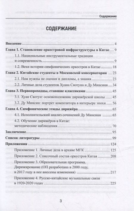 Фотография книги "Чень: Становление профессии дирижёра в Китае. Влияние российской школы, обретение самобытности"
