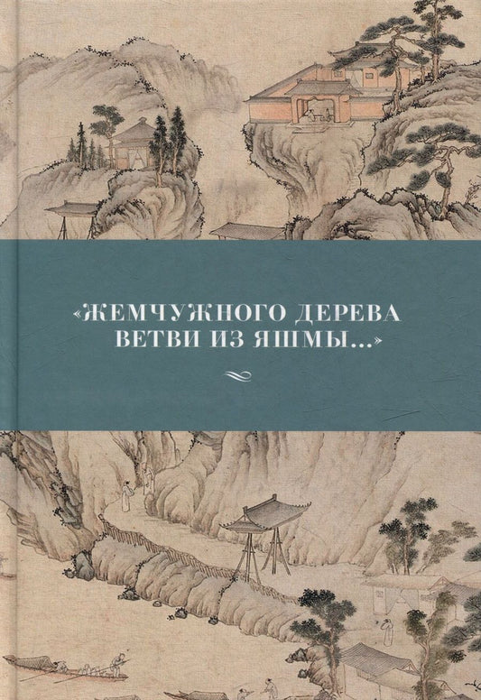 Обложка книги "Чэн, Цзи-лин, Сун: Жемчужного дерева ветви из яшмы"