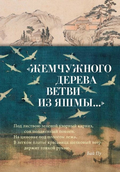 Фотография книги "Чэн, Цзи-лин, Сун: Жемчужного дерева ветви из яшмы"