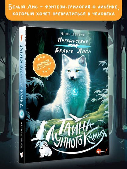 Фотография книги "Чэнь Цзятун: Тайна Лунного камня"