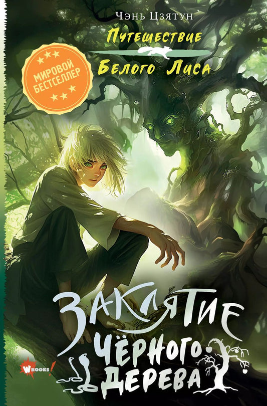 Обложка книги "Чэнь Цзятун: Заклятие Чёрного дерева"