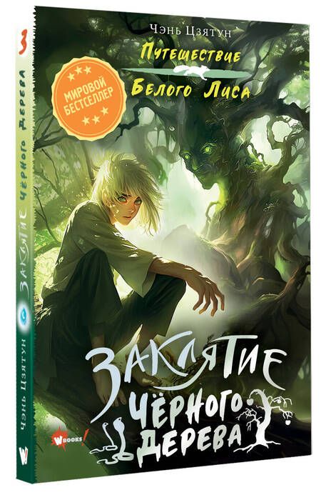 Фотография книги "Чэнь Цзятун: Заклятие Чёрного дерева"