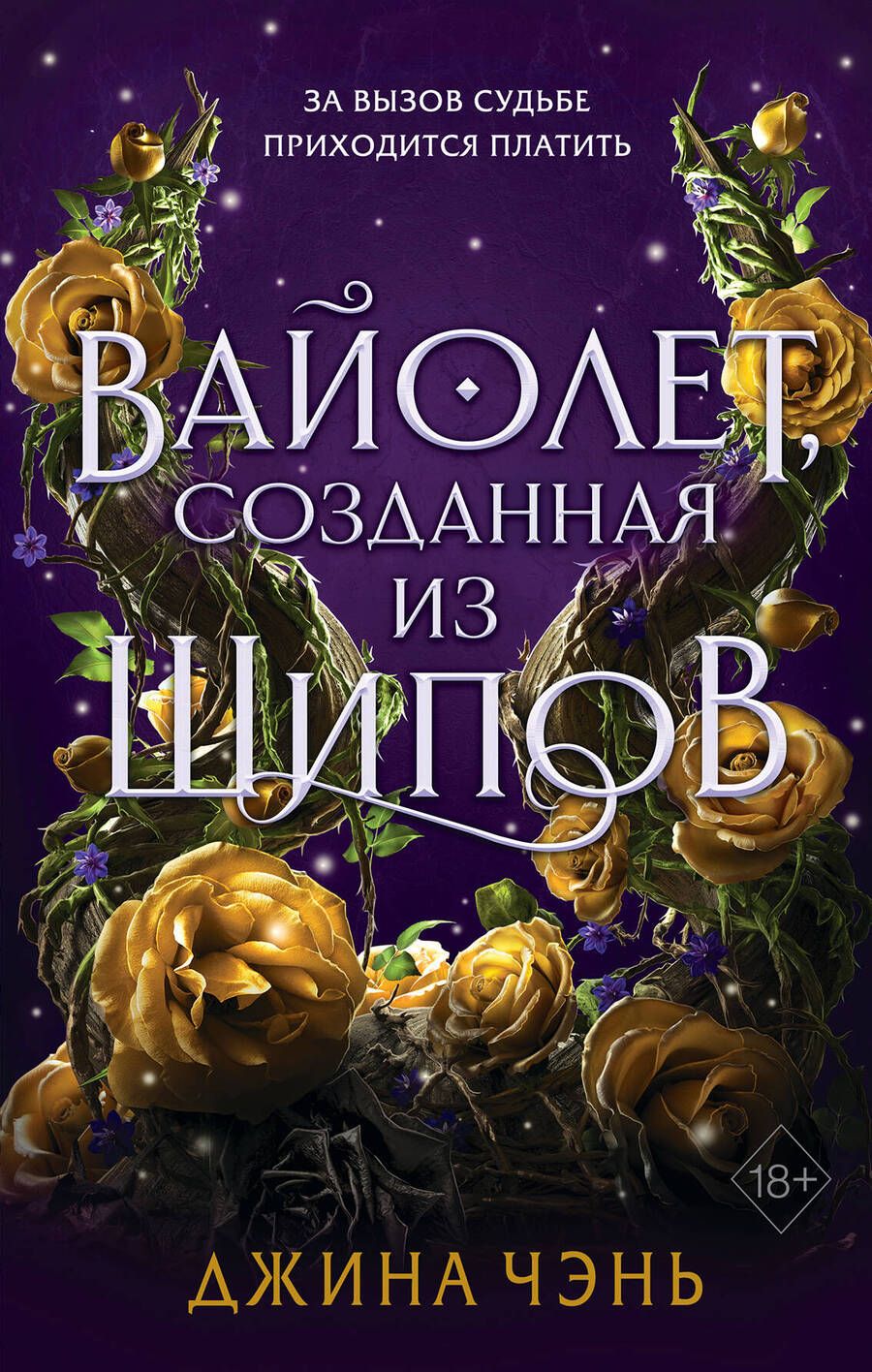 Обложка книги "Чэнь: Вайолет, созданная из шипов"