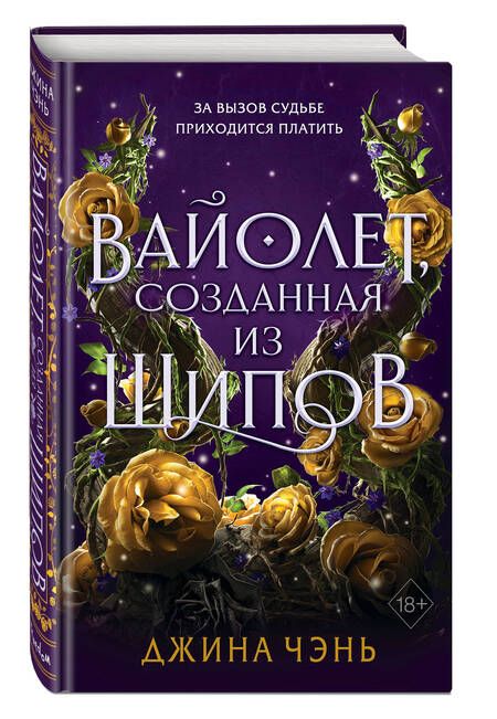 Фотография книги "Чэнь: Вайолет, созданная из шипов"