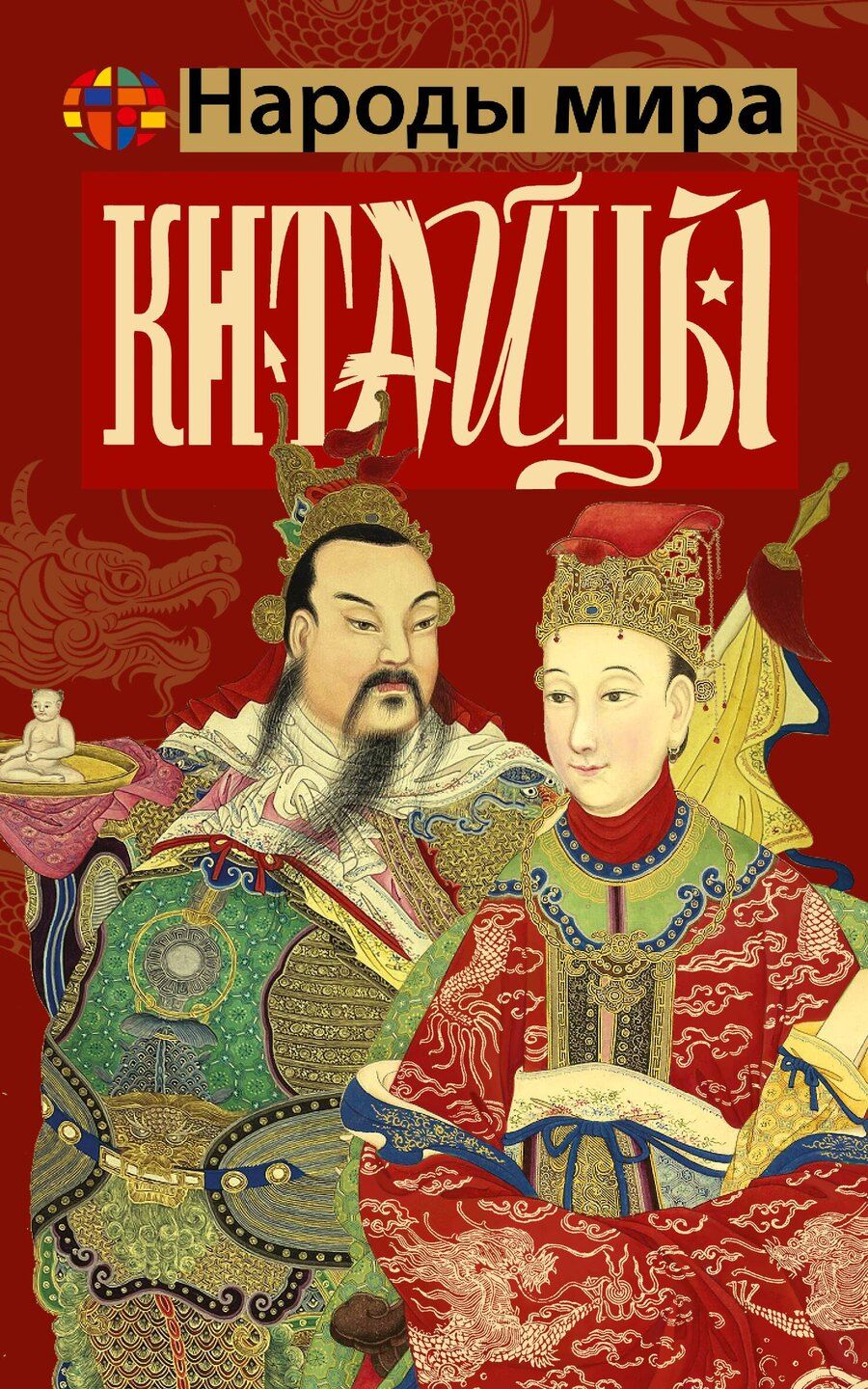 Обложка книги "Чен Веа: Китайцы"