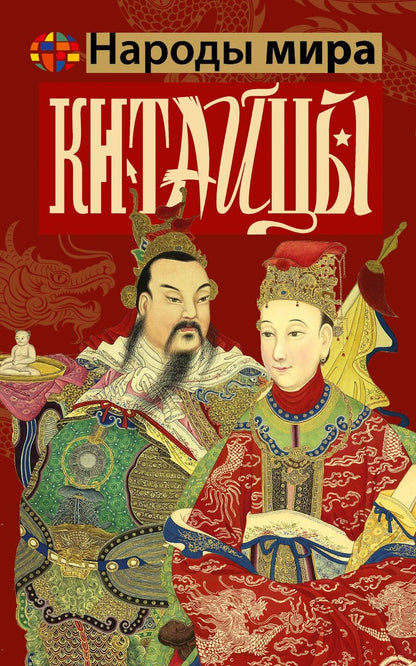 Обложка книги "Чен Веа: Китайцы"
