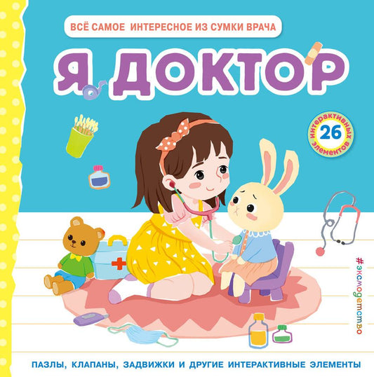 Обложка книги "Чен: Я доктор. Всё самое интересное из сумки врача"