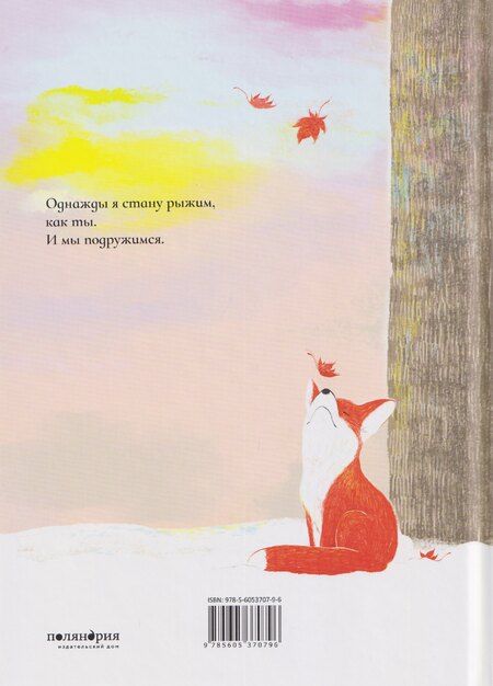 Фотография книги "Чэнь Яньлин: Лисичка и клён"