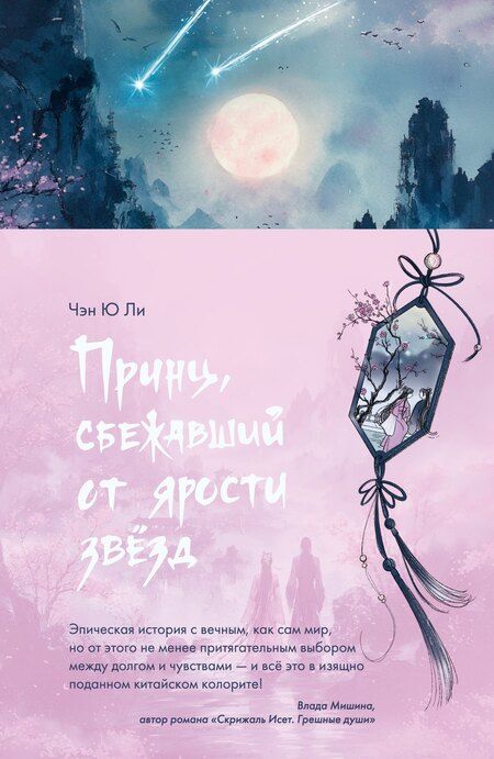 Фотография книги "Чэн Ю: Принц, сбежавший от ярости звезд"