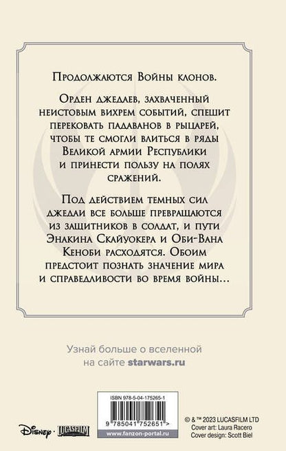 Фотография книги "Чен: Звёздные войны. Братство"