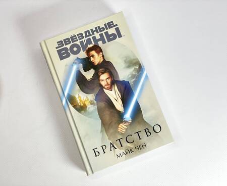 Фотография книги "Чен: Звёздные войны. Братство"