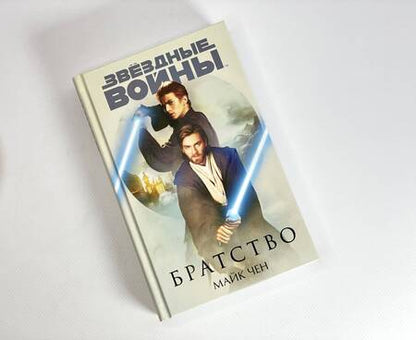 Фотография книги "Чен: Звёздные войны. Братство"