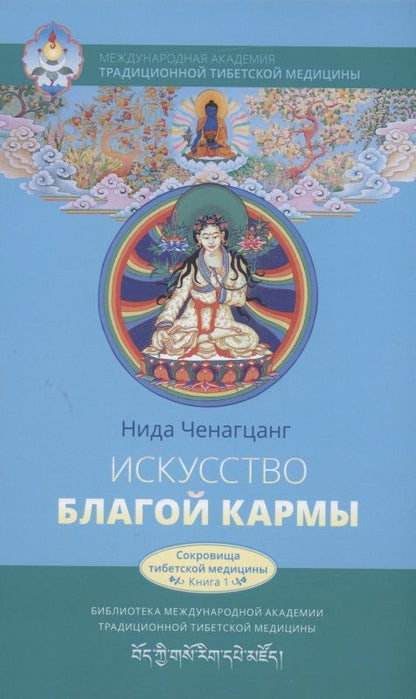 Обложка книги "Ченагцанг: Искусство благой кармы. Духовные практики тибетской медицины"