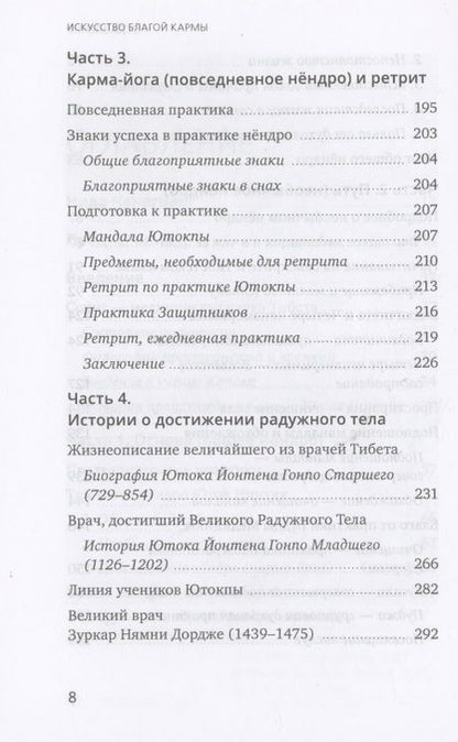 Фотография книги "Ченагцанг: Искусство благой кармы. Духовные практики тибетской медицины"