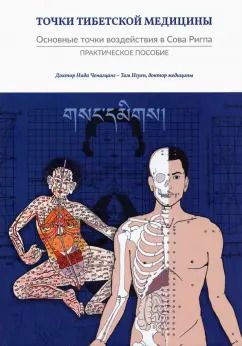Обложка книги "Ченагцанг, Нгуен: Точки тибетской медицины. Практическое пособие"