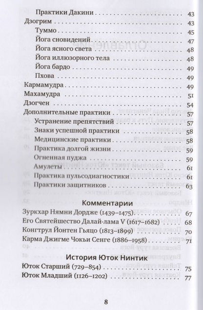 Фотография книги "Ченагцанг: Путь к радужному телу. Введение в Юток Нинтик с илл."