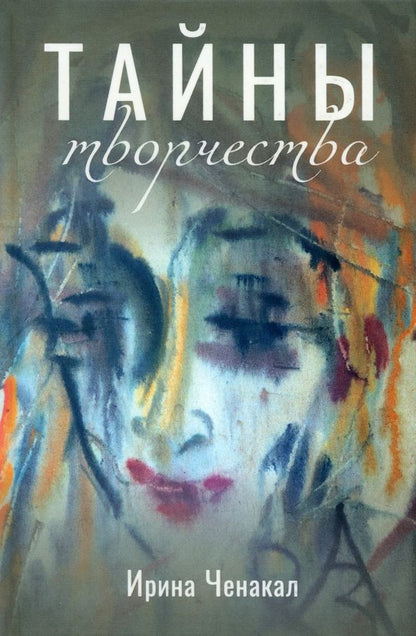 Обложка книги "Ченакал: Тайны творчества"