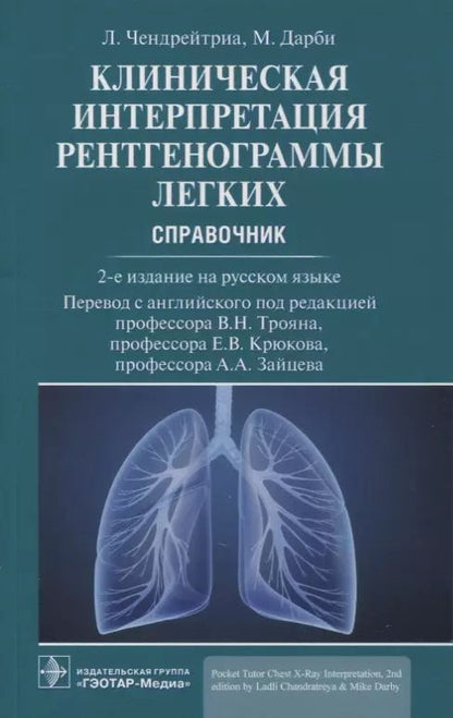 Обложка книги "Чендрейтриа, Дарби: Клиническая интерпретация рентгенограммы легких: справочник"