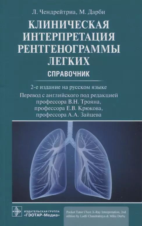 Обложка книги "Чендрейтриа, Дарби: Клиническая интерпретация рентгенограммы легких: справочник"