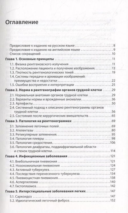 Фотография книги "Чендрейтриа, Дарби: Клиническая интерпретация рентгенограммы легких: справочник"
