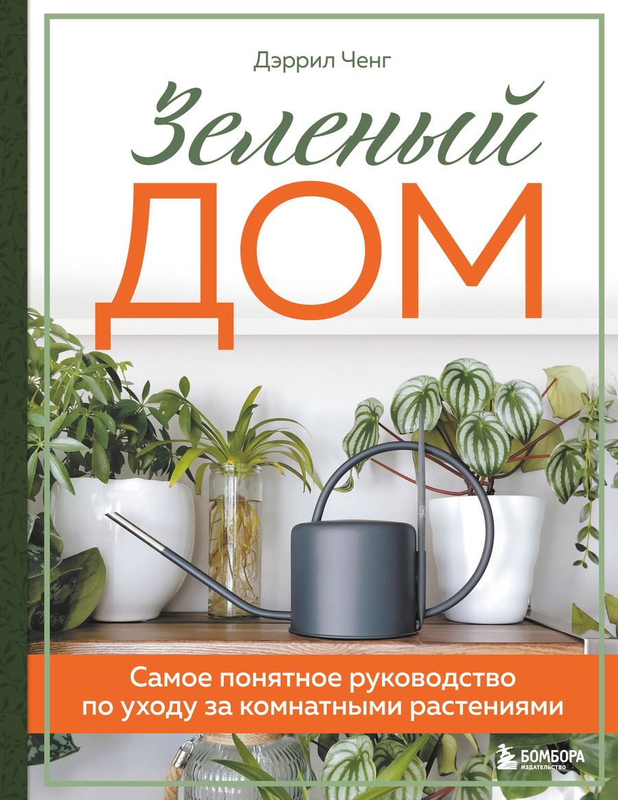 Обложка книги "Ченг: Зеленый дом. Самое понятное руководство по уходу за комнатными растениями"