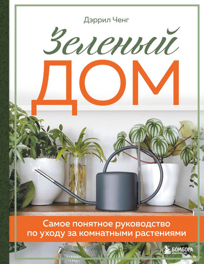 Обложка книги "Ченг: Зеленый дом. Самое понятное руководство по уходу за комнатными растениями"
