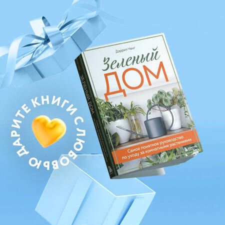 Фотография книги "Ченг: Зеленый дом. Самое понятное руководство по уходу за комнатными растениями"