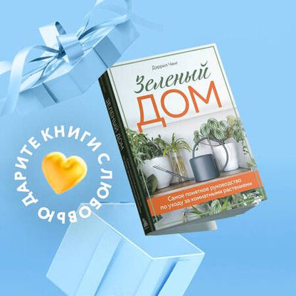 Фотография книги "Ченг: Зеленый дом. Самое понятное руководство по уходу за комнатными растениями"