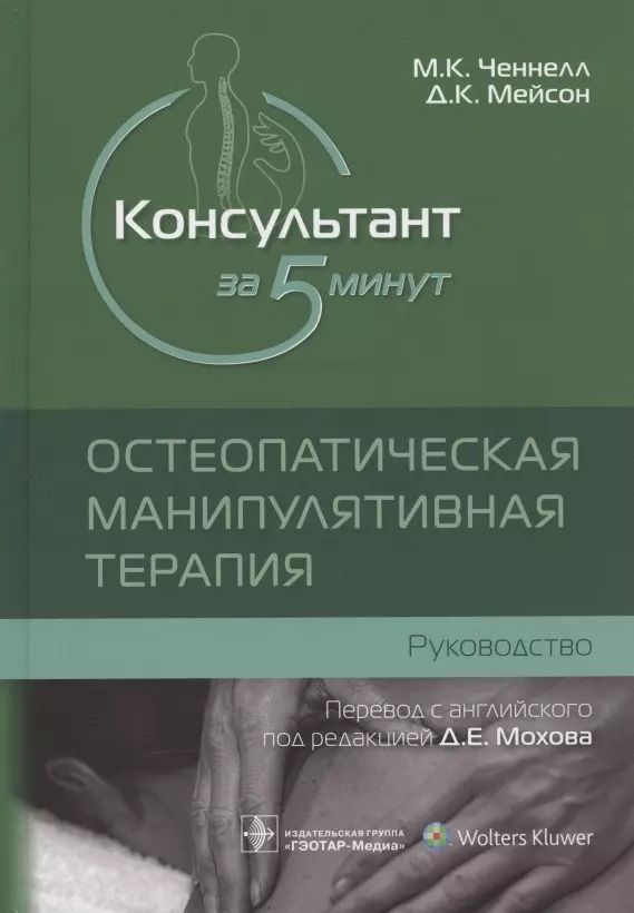 Обложка книги "Ченнел, Мейсон: Консультант за 5 минут. Остеопатическая манипулятивная терапия"