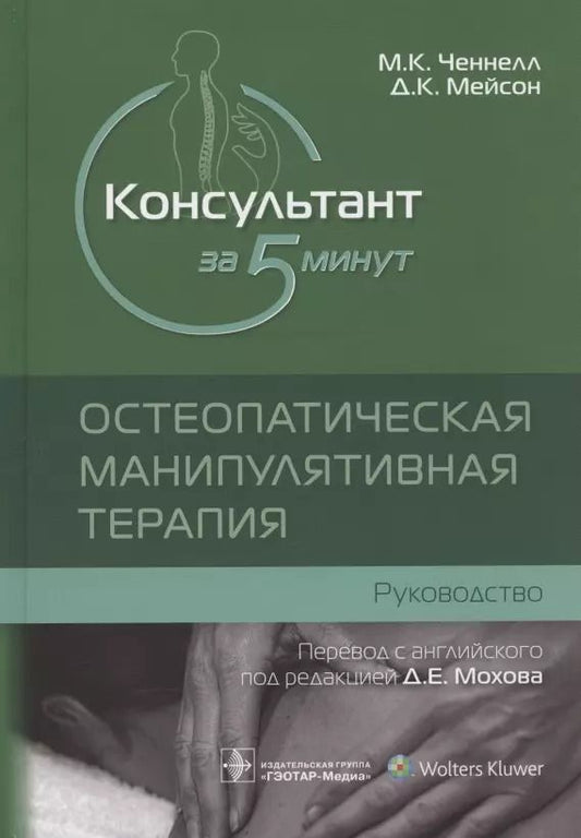 Обложка книги "Ченнел, Мейсон: Консультант за 5 минут. Остеопатическая манипулятивная терапия"